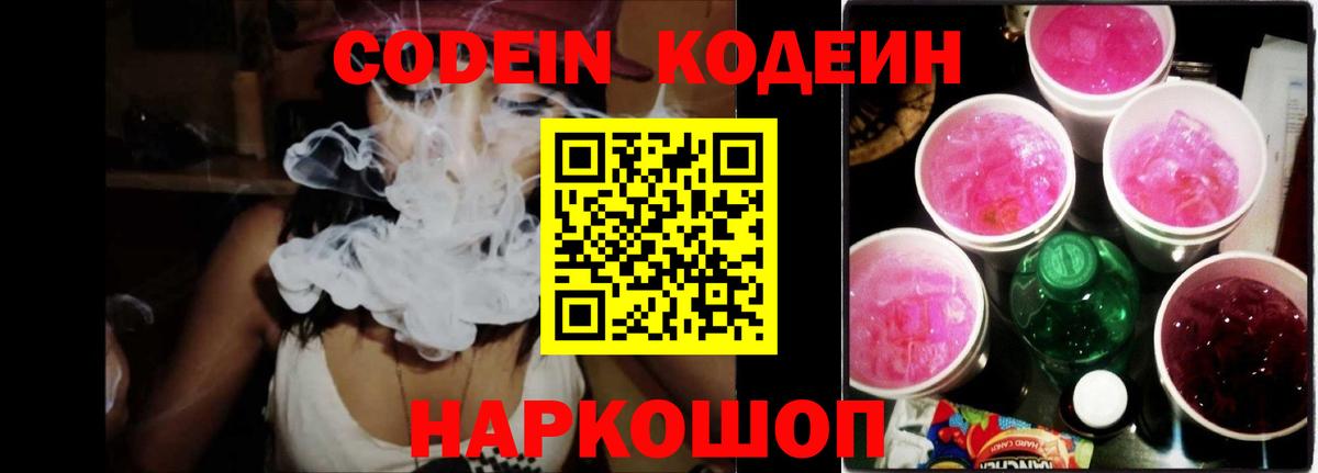Куйбышев  Кодеиновый сироп Lean Purple Drank  Кодеин Purple Drank  Вход с VPN 